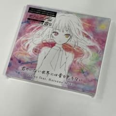 「君のいない世界には音も色もない」doriko　※未開封のサムネイル