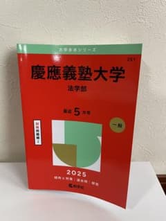 慶應義塾大学法学部2025年版のサムネイル