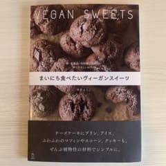 まいにち食べたいヴィーガンスイーツ 卵・乳製品・白砂糖を使わない体にやさしいお…のサムネイル