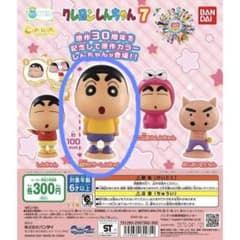 【未開封】クレヨンしんちゃん　カプキャラ7のサムネイル