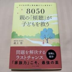 8050 親の「傾聴」が子どもを救う 最上悠のサムネイル