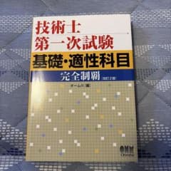 技術士第一次試験 基礎 適性科目 完全制覇 改訂2版のサムネイル
