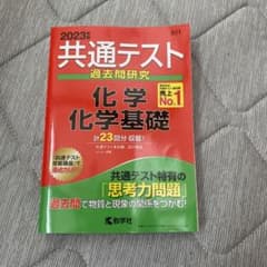 共通テスト過去問研究 化学/化学基礎のサムネイル