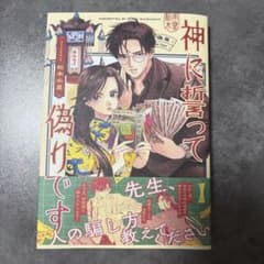 神に誓って偽りです 1のサムネイル