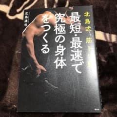 北島式筋トレ塾 最短・最速で究極の身体をつくるのサムネイル