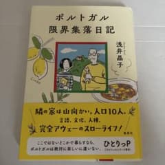 ポルトガル限界集落日記 浅井晶子のサムネイル