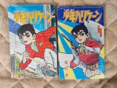 【昭和レトロ・希少】少年ハリケーン 付録 2冊セット 堀江卓 昭和漫画のサムネイル