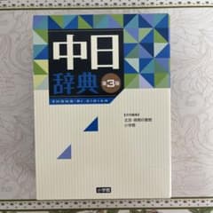 中日辞典 第3版のサムネイル