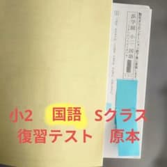 浜学園 小2 国語 Sクラス 復習テスト原本1年分 - メルカリ