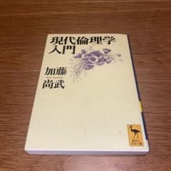 現代倫理学入門のサムネイル