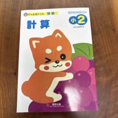 チャ太郎ドリル 小2 計算 小学2年生 算数ドリル 数研出版 書き込みなしのサムネイル