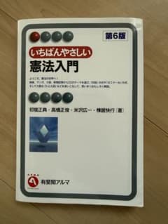いちばんやさしい憲法入門 第6版のサムネイル