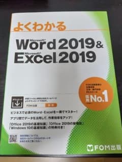 ※peco様専用※　よくわかる　Word 2019 & Excel 2019のサムネイル