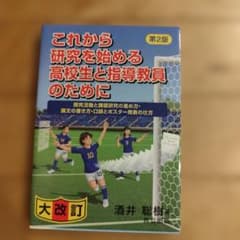 これから研究を始める高校生と指導教員のために : 探究活動と課題研究の進め方・…のサムネイル