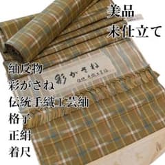 美品 未仕立て 紬 反物 彩がさね 伝統手織工芸紬 格子 正絹 着尺 手織り 美品 未仕立て 紬 反物 彩がさね 伝統手織工芸紬 格子 正絹 着尺