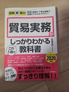 貿易実務　しっかりわかる教科書のサムネイル