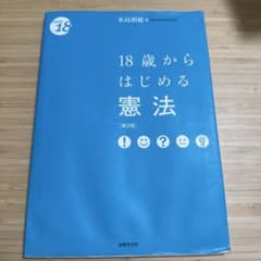 18歳からはじめる憲法 第2版 水島朝穂 法律文化社のサムネイル