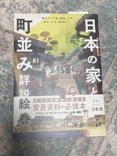 日本の家と町並み詳説絵巻のサムネイル