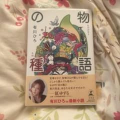 有川ひろ 物語の種のサムネイル