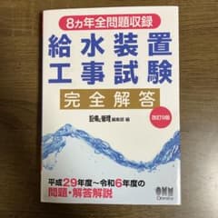 給水装置工事試験 完全解答 改訂9版 オーム社のサムネイル