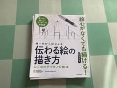 [裁断済み] 線一本からはじめる 伝わる絵の描き方のサムネイル