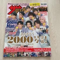 ザテレビジョン　5/7→5/13 宮城、福島版　SnowMan表紙のサムネイル