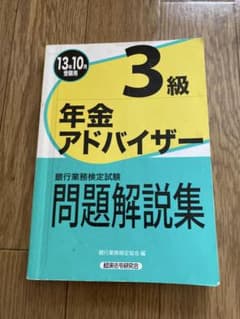 3級年金アドバイザー問題解説集のサムネイル