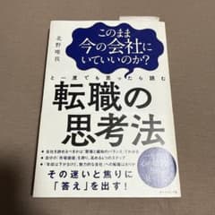 このまま今の会社にいていいのか?と一度でも思ったら読む転職の思考法のサムネイル