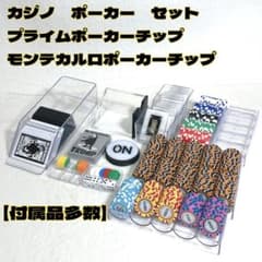 【付属品多数】カジノ ポーカーセット モンテカルロ プライムポーカー チップ大量 付属品多数】カジノ ポーカーセット モンテカルロ プライムポーカー