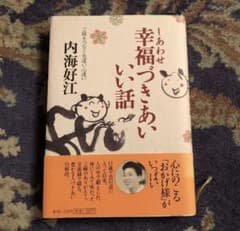 幸福(しあわせ)づきあいいい話 ご縁をつなぐ気遣い・心遣いのサムネイル