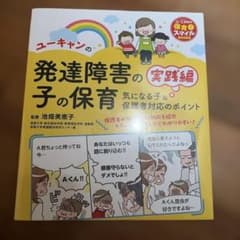 ユーキャンの発達障害の子の保育 実践編―気になる子&保護者対応のポイント―のサムネイル
