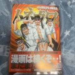 中間管理録トネガワ 8のサムネイル