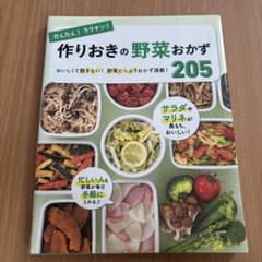 かんたん!ラクチン!作りおきの野菜おかず205 : おいしくて飽きない!野菜た…のサムネイル