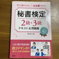 マンガでわかる 出る順で学べる 秘書検定2級・3級 テキスト&問題集 別冊「一…のサムネイル