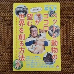 ペットと動物のココロが望む世界を創る方法のサムネイル