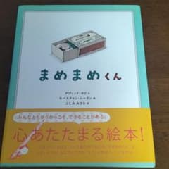 まめまめくんのサムネイル