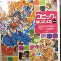 コピックをはじめようminiのサムネイル