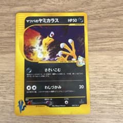 マツバのヤミカラス ★ ポケモンカード★VS 025/141のサムネイル