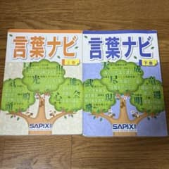 SAPIX 言葉ナビ 上巻・下巻セット - メルカリ