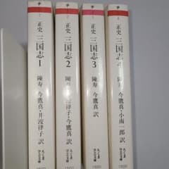 正史 三国志 ちくま学芸文庫 1～4巻 陳寿 4冊セット まとめ売り - メルカリ