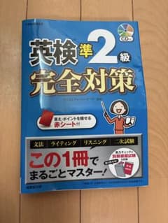 英検準2級 完全対策 参考書のサムネイル