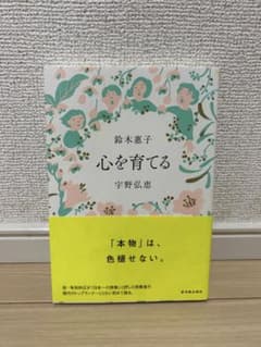 心を育てる 鈴木恵子・宇野弘恵著のサムネイル