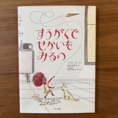 「すうがくでせかいをみるの」　ミゲル・タンコ 作のサムネイル