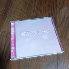 「君の花になる」オリジナル・サウンドトラック/河野伸のサムネイル