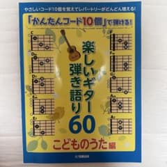 【中古】スコア・楽譜 ≪邦楽≫ 「かんたんコード10個」 で弾ける! 楽しいギ…のサムネイル