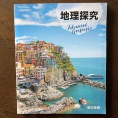地理探究 Advanced Geography 東京書籍 高等学校地理歴史用のサムネイル