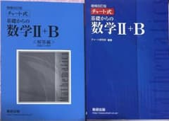 基礎からの数学Ⅱ+Bのサムネイル
