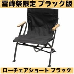 ローチェア ショート ブラック FES-193 雪峰祭限定品 スノーピーク