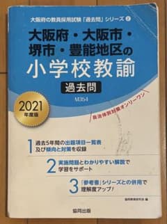 大阪府・大阪市・堺市・豊能地区の小学校教諭過去問 2021年度版のサムネイル