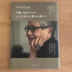 別冊天然生活 76歳、ぬ衣さんの小さな幸せを重ねる暮らしのサムネイル